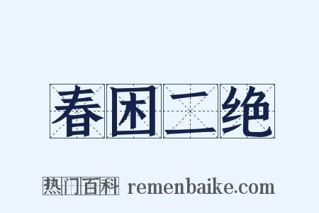 春困二绝是什么意思的图片